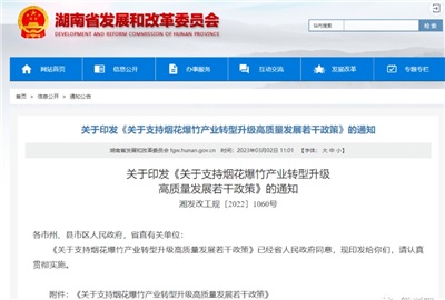 重磅！湖南出臺政策，支持煙花爆竹產(chǎn)業(yè)轉(zhuǎn)型升級高質(zhì)量發(fā)展！
